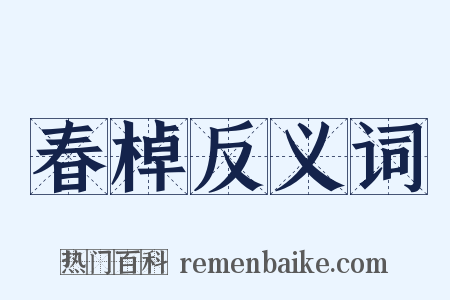 春棹反义词是什么意思的图片